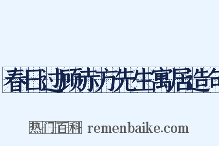 春日过顾赤方先生寓居造句是什么意思的图片